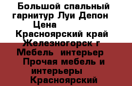 Большой спальный гарнитур Луи Депон › Цена ­ 90 000 - Красноярский край, Железногорск г. Мебель, интерьер » Прочая мебель и интерьеры   . Красноярский край